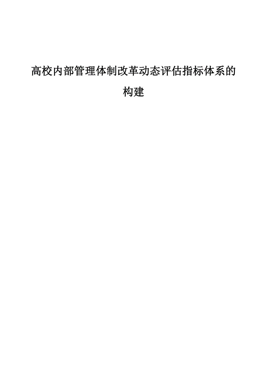 高校内部管理体制改革动态评估指标体系的构建_第1页