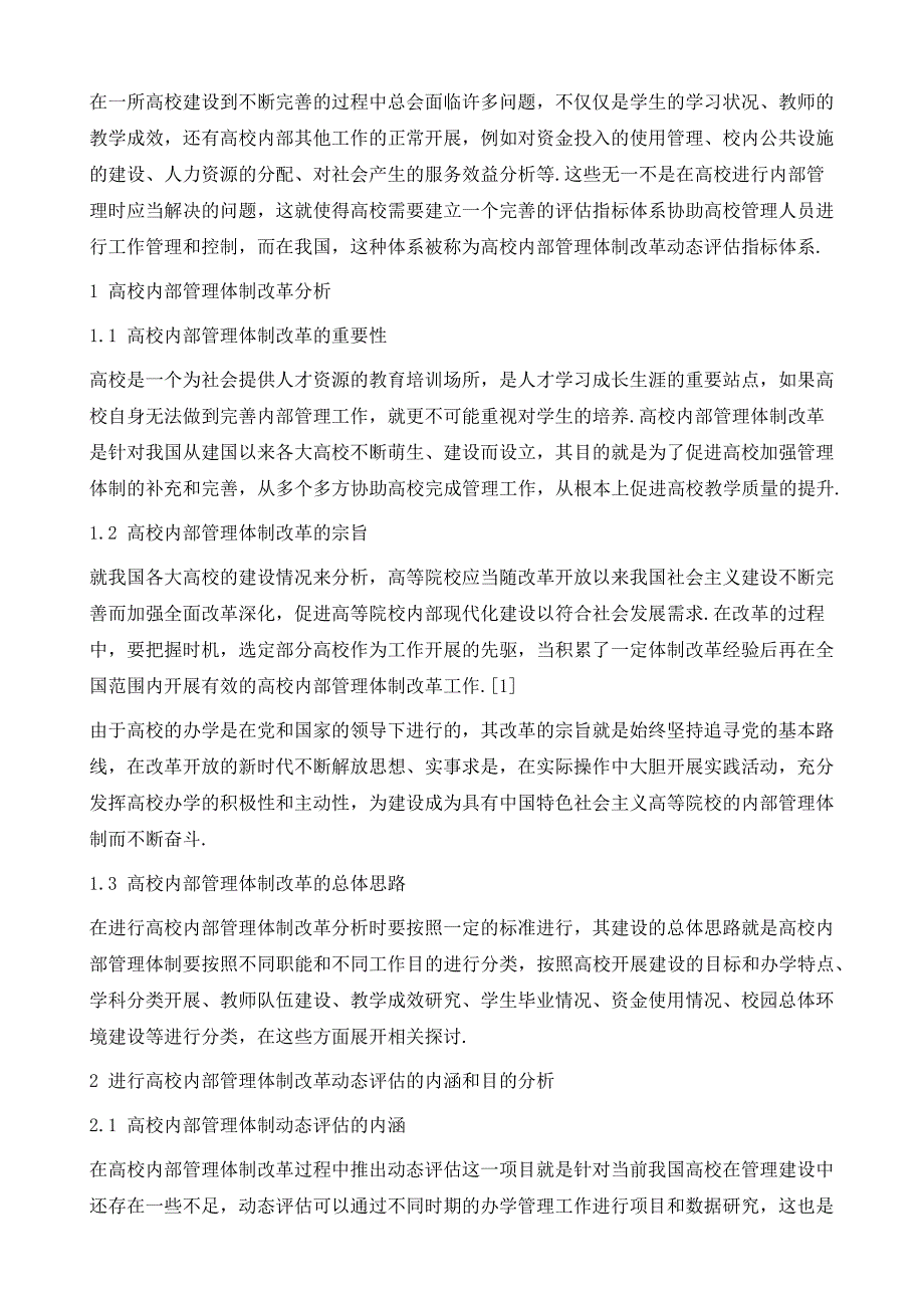 高校内部管理体制改革动态评估指标体系的构建_第3页