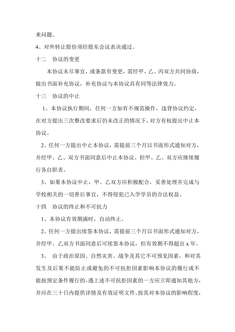 联合办校协议 书模板_第4页