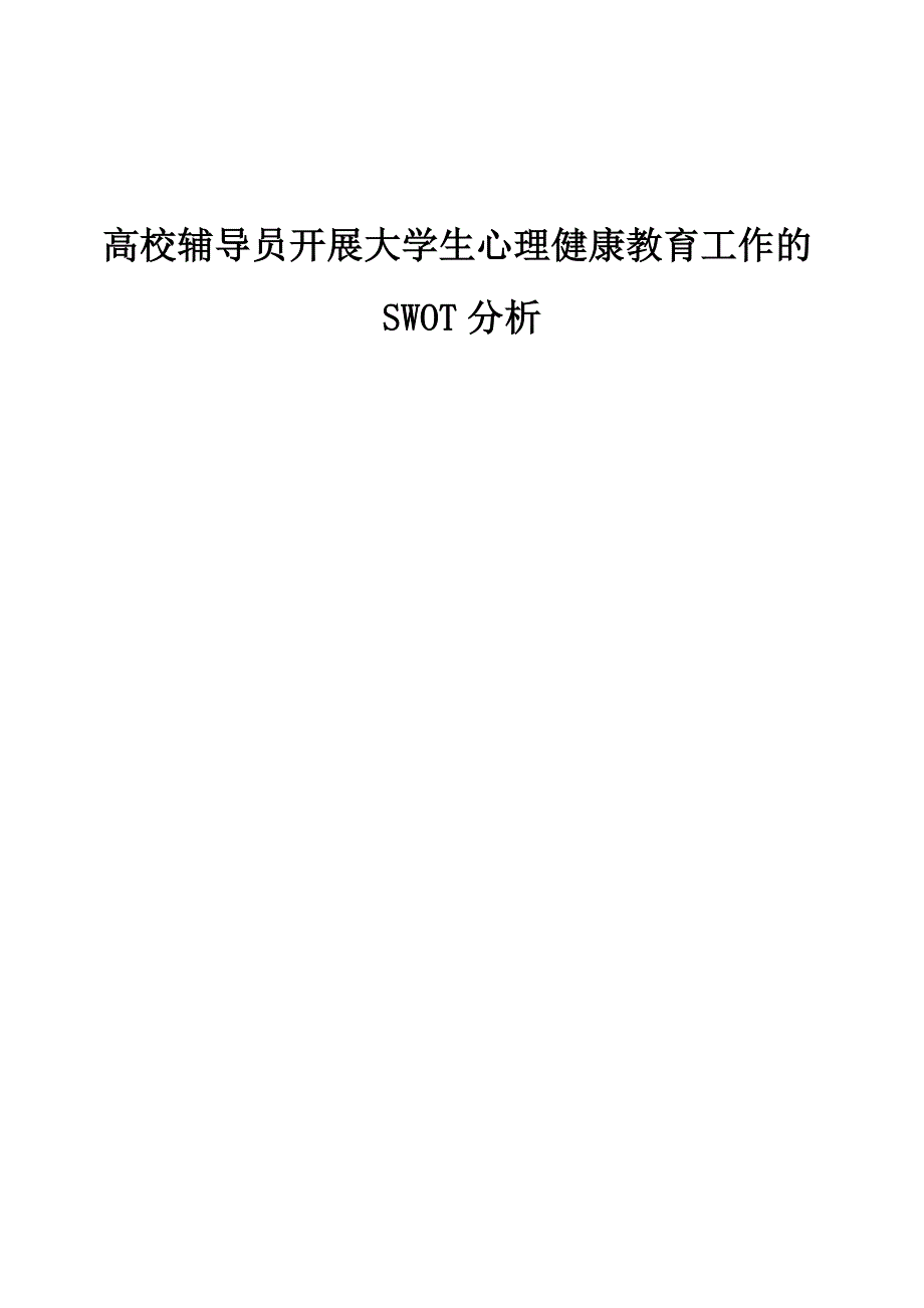 高校辅导员开展大学生心理健康教育工作的SWOT分析_第1页