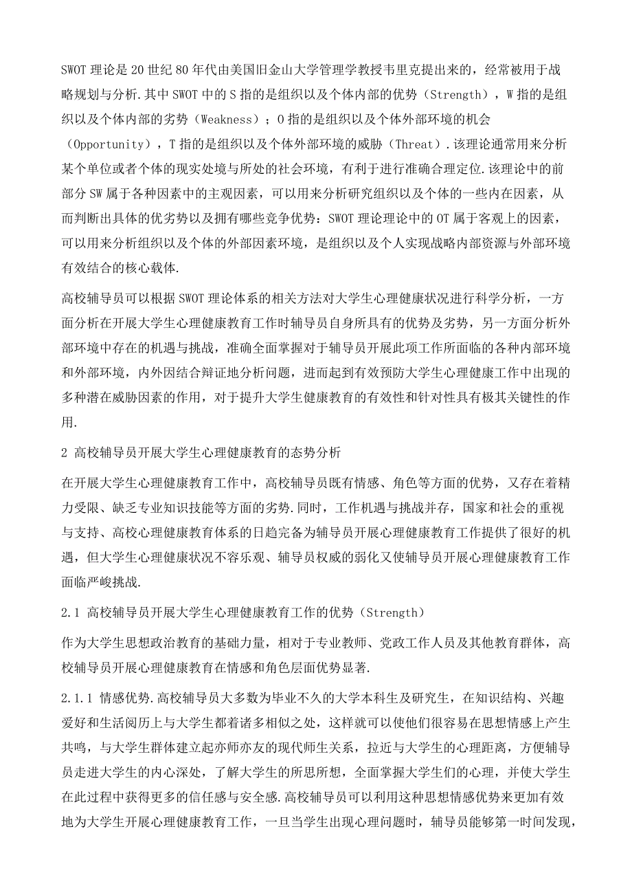 高校辅导员开展大学生心理健康教育工作的SWOT分析_第3页