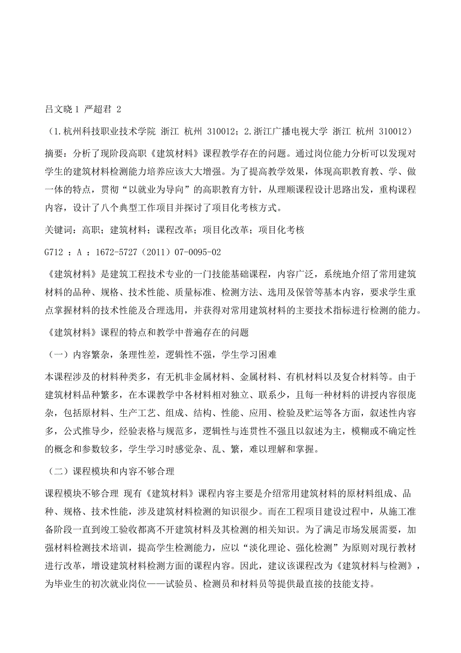 高职《建筑材料》课程项目化改革探讨_第2页