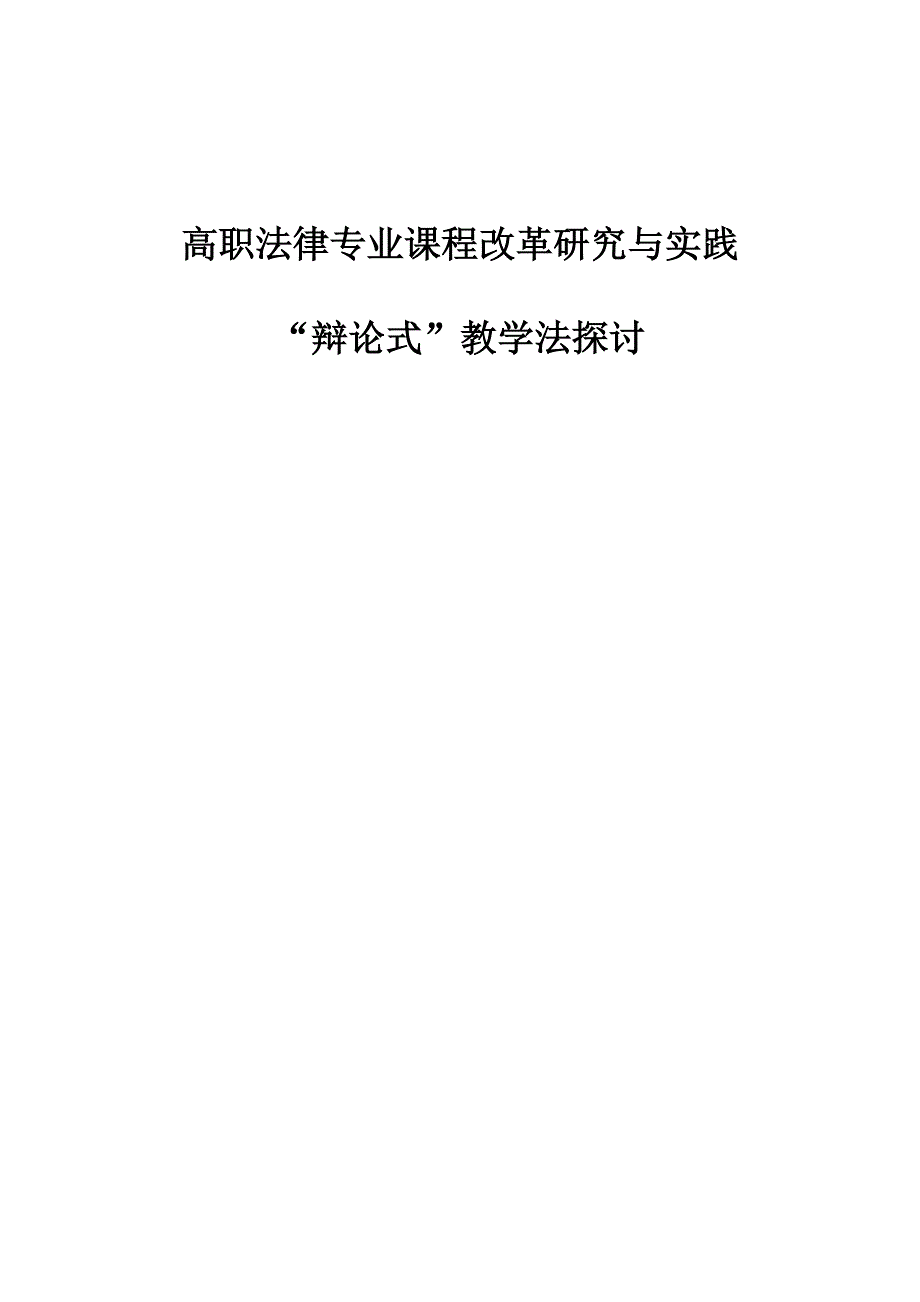 高职法律专业课程改革研究与实践-辩论式教学法探讨_第1页