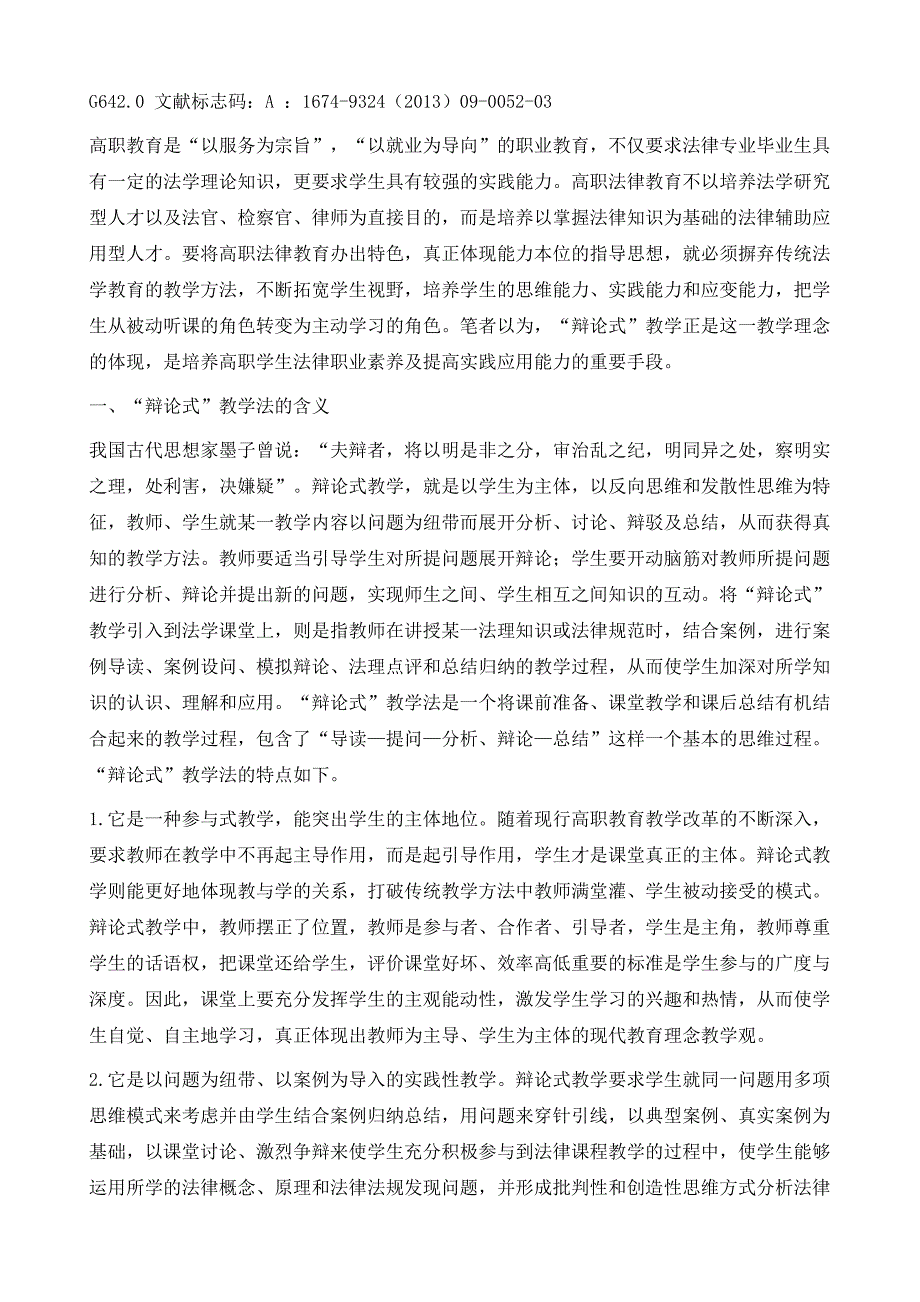 高职法律专业课程改革研究与实践-辩论式教学法探讨_第3页