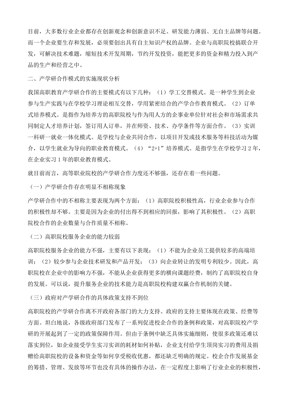 高职教育产学研合作模式的实施途径研究_第4页