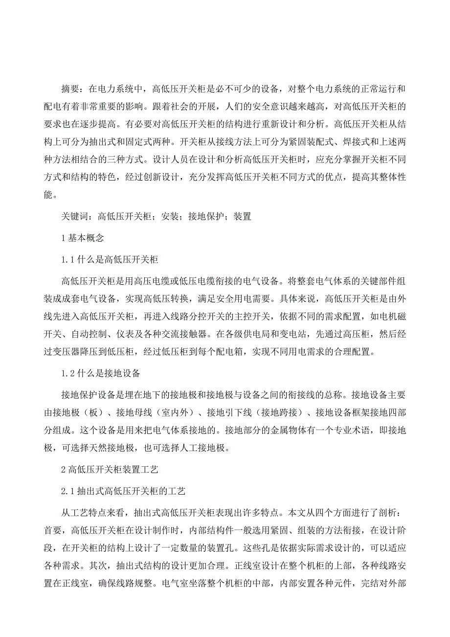 高低压开关柜安装和接地保护装置探讨_第2页