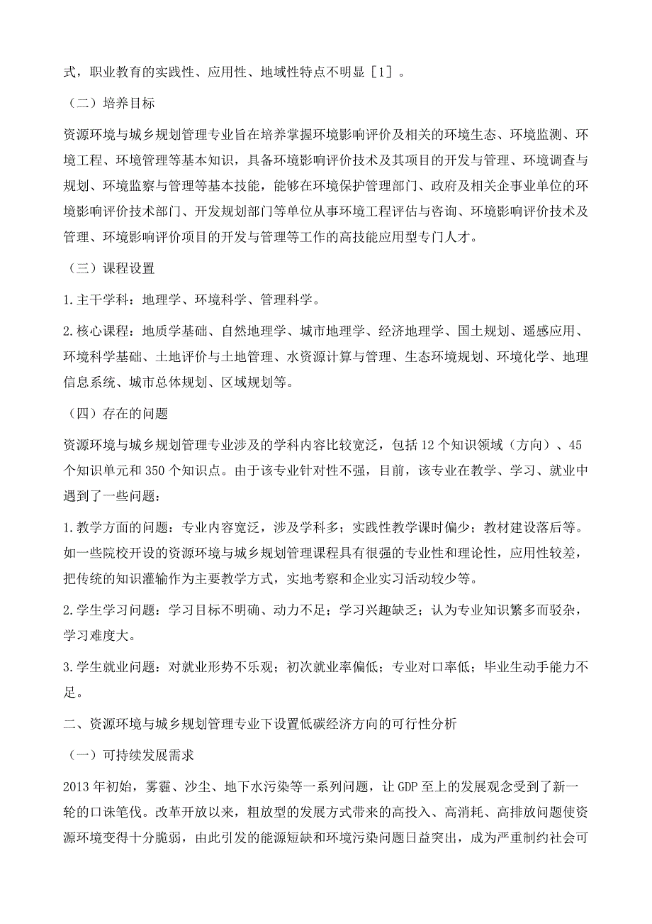 高职资源环境与城乡规划管理专业（低碳经济方向）人才培养模式探析_第3页