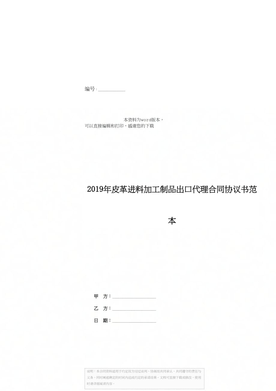 2019年皮革进料加工制品出口代理合同协议书范本_第1页