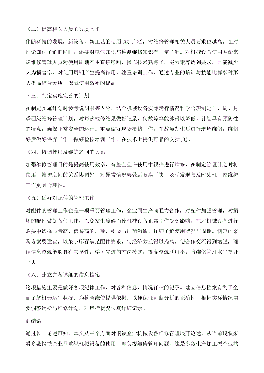 钢铁企业机械设备维修管理的分析_第4页