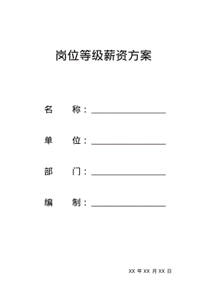 岗位等级薪资方案资料4