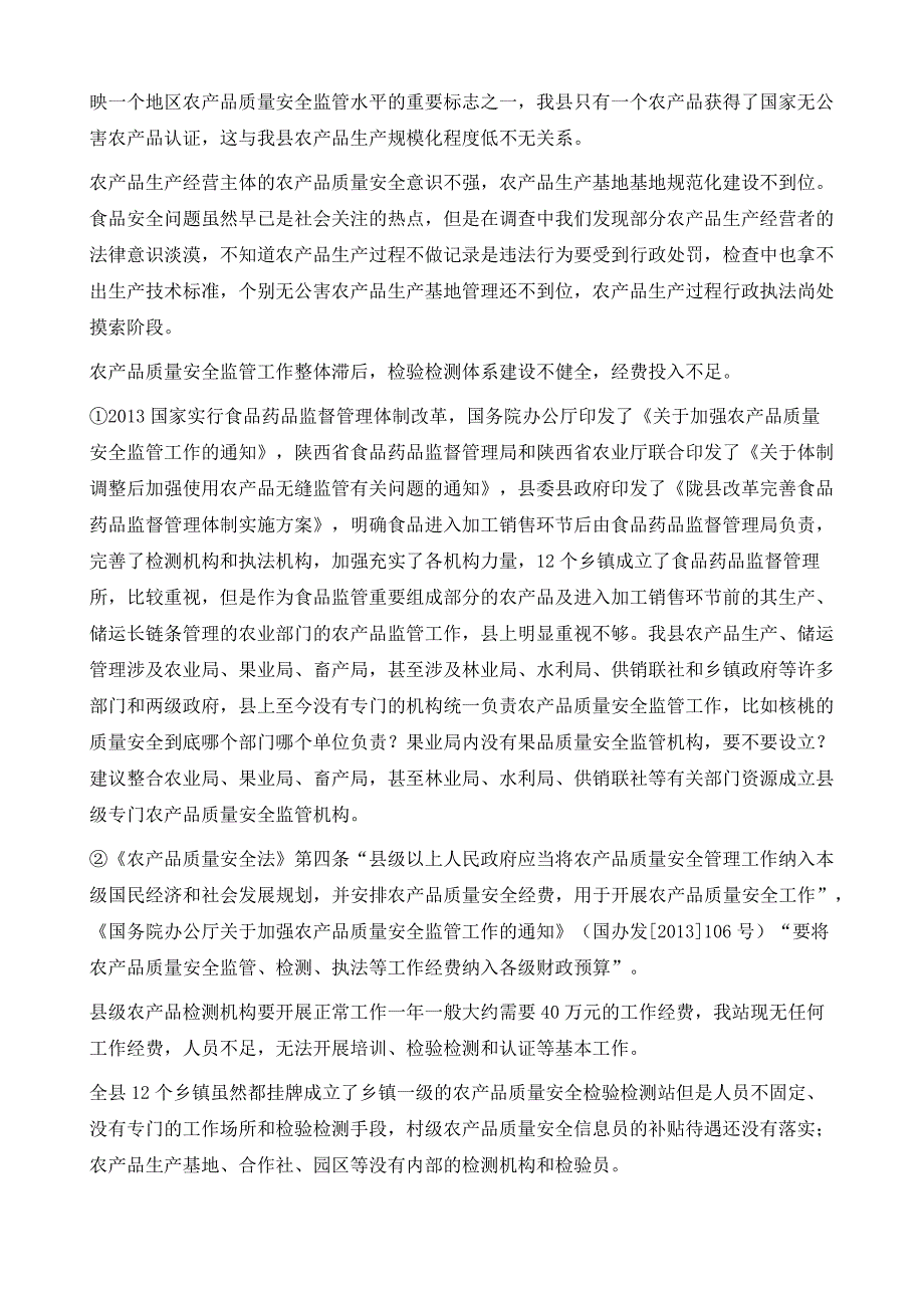 陇县农产品质量安全监管暨检验检测上作基本情况与发展思路_第4页