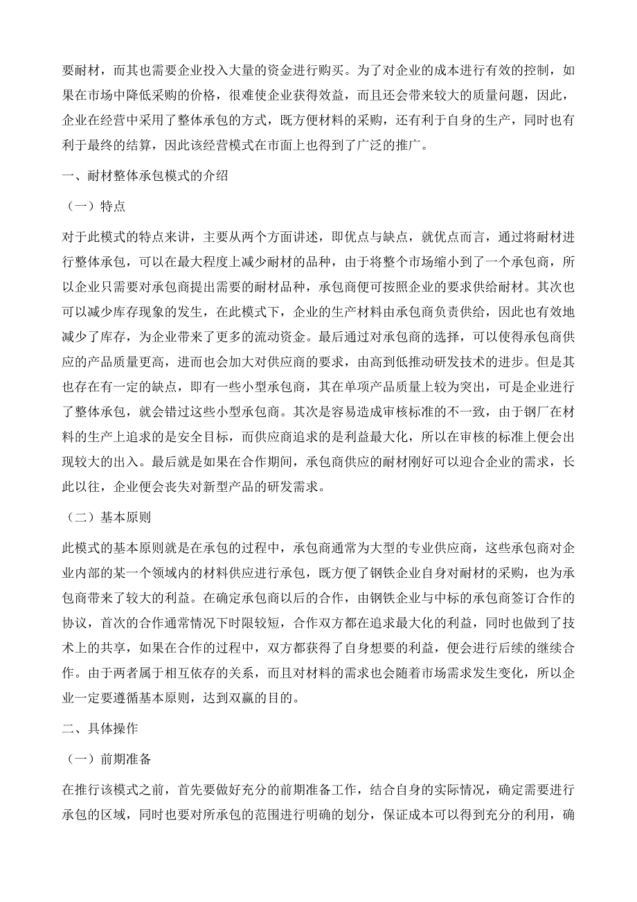 钢铁企业推行耐材整体承包模式的分析与实践_第3页