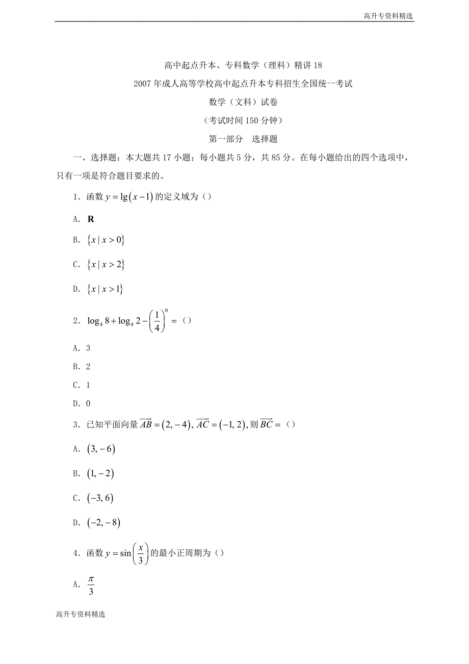 高升专：第成考高起点数学（文) 第31讲讲义_第1页