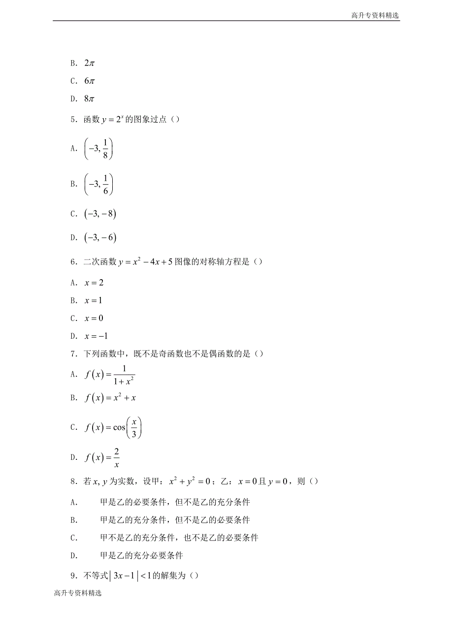 高升专：第成考高起点数学（文) 第31讲讲义_第2页