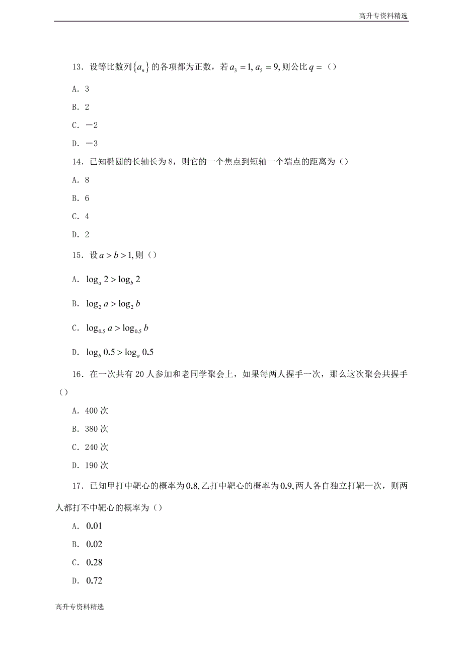 高升专：第成考高起点数学（文) 第31讲讲义_第4页