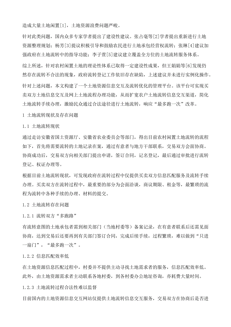 闲置土地信息交互及流转优化平台构建研究_第3页