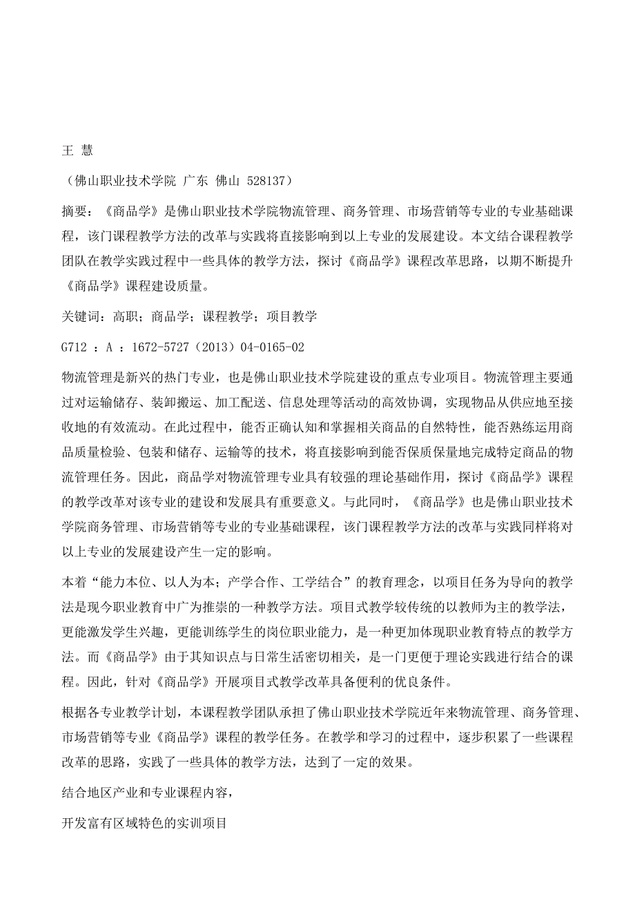 高职《商品学》课程教学改革探讨_第2页