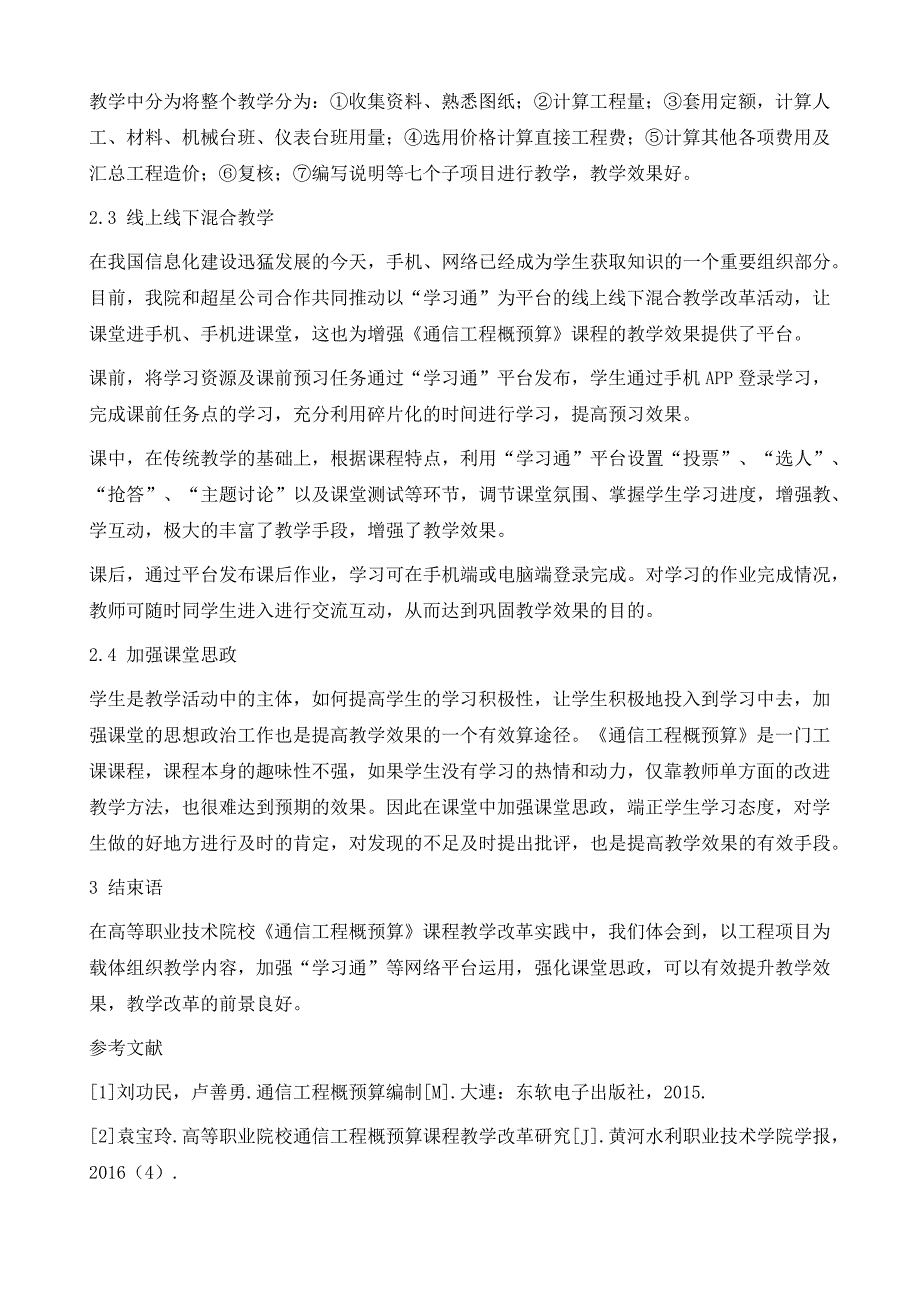 高等职业技术院校《通信工程概预算》课程教学改革研究_第4页