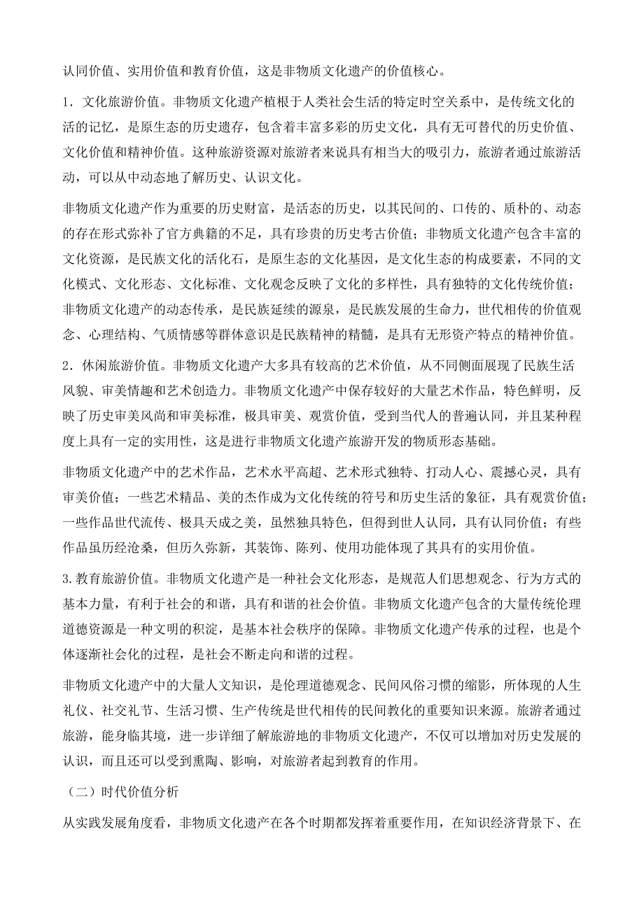 非物质文化遗产保护与旅游开发的互动分析_第3页