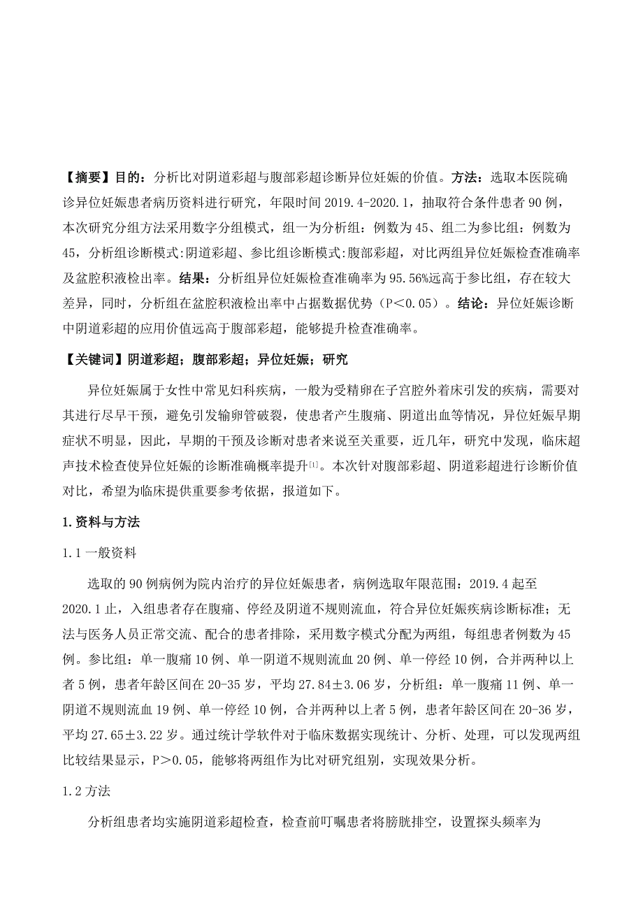 阴道彩超与腹部彩超诊断异位妊娠的比较研究_第2页