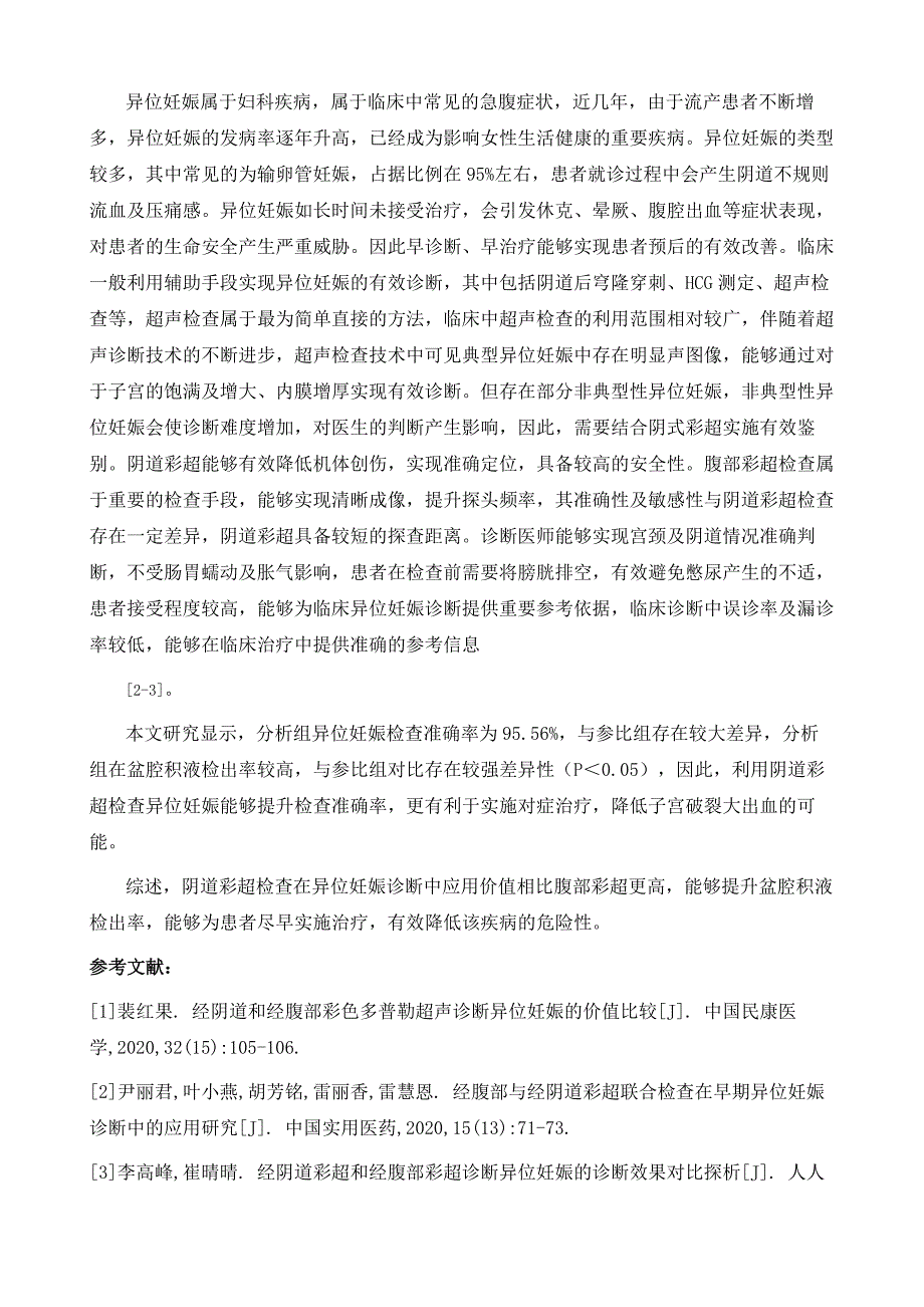 阴道彩超与腹部彩超诊断异位妊娠的比较研究_第4页