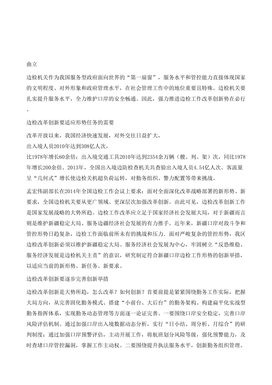 顶层设计积极探索不断推进边检改革创新_第2页