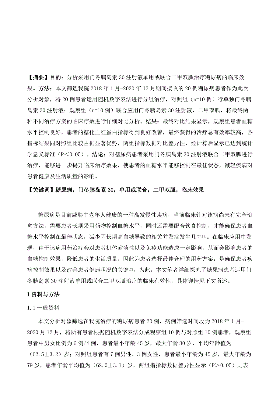 门冬胰岛素30注射液单用或联合二甲双胍治疗糖尿病的临床效果分析_第2页