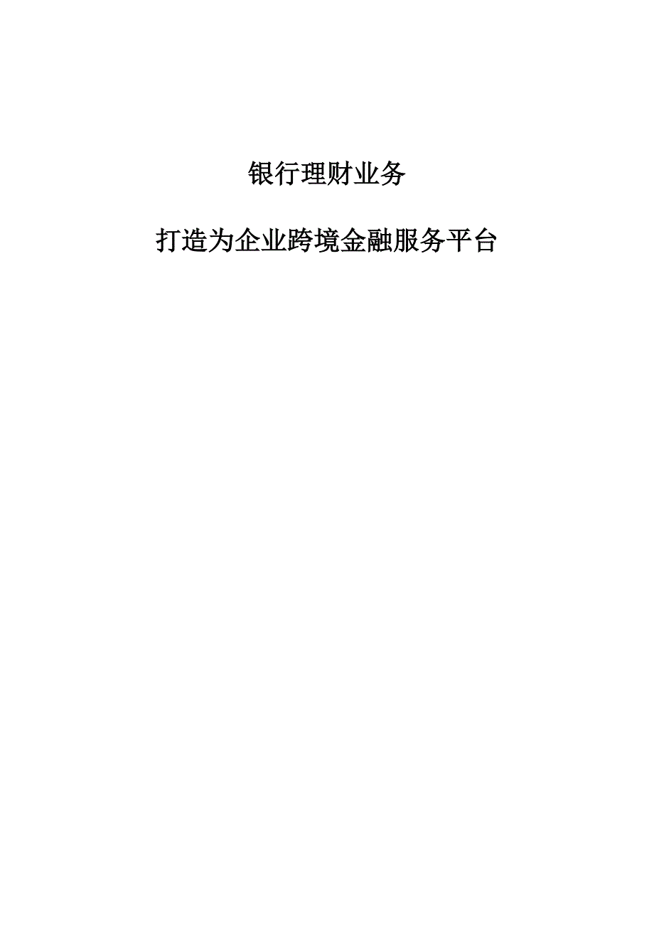 银行理财业务：打造为企业跨境金融服务平台_第1页