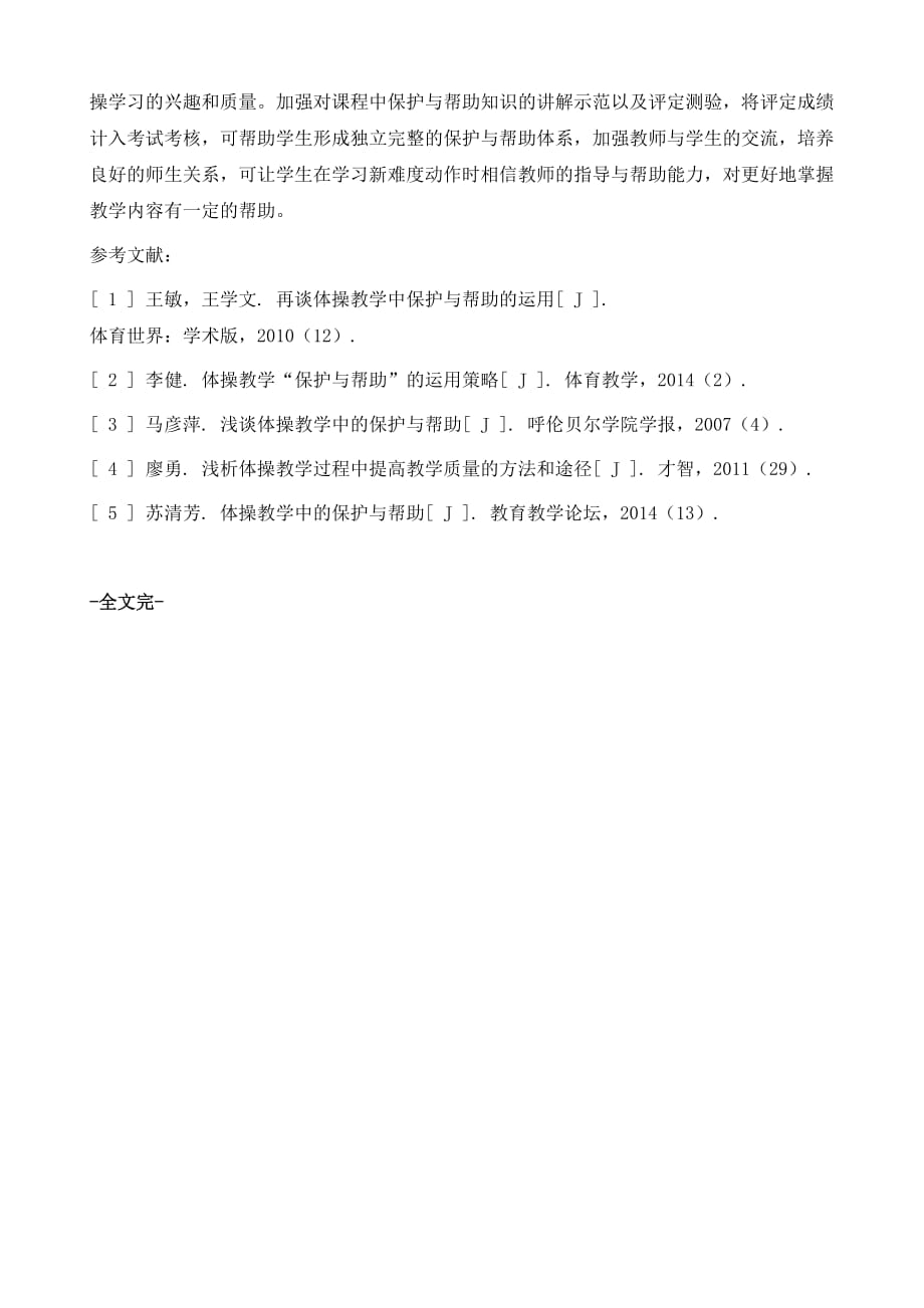 长治学院学生在体操学习中的保护与帮助应用研究_第4页