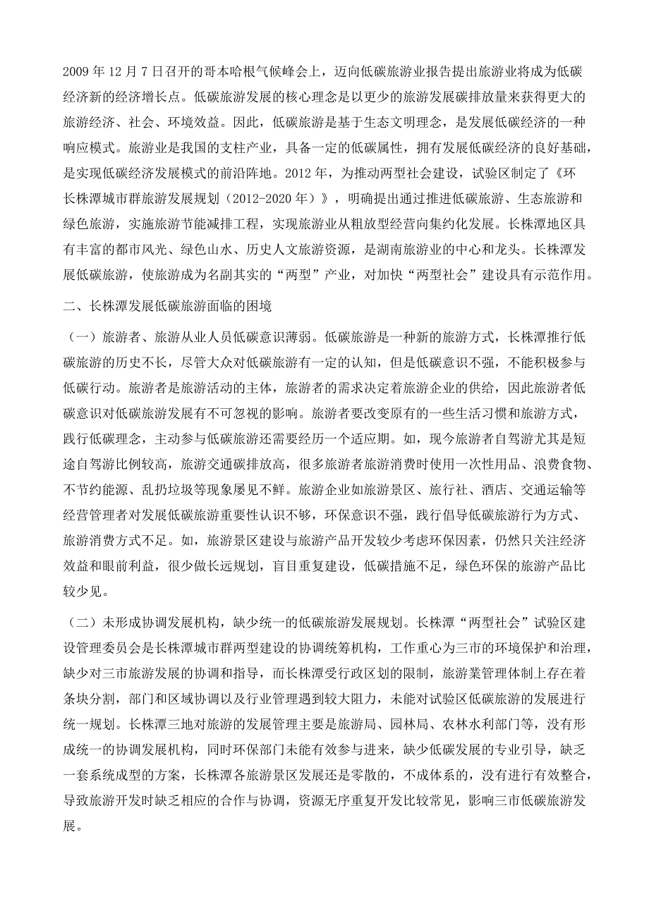 长株潭两型社会试验区低碳旅游发展研究_第3页