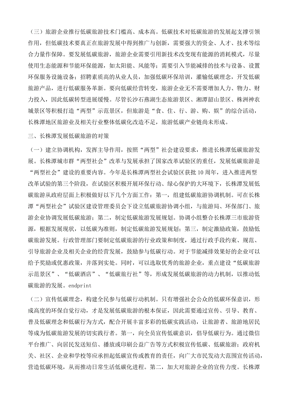 长株潭两型社会试验区低碳旅游发展研究_第4页