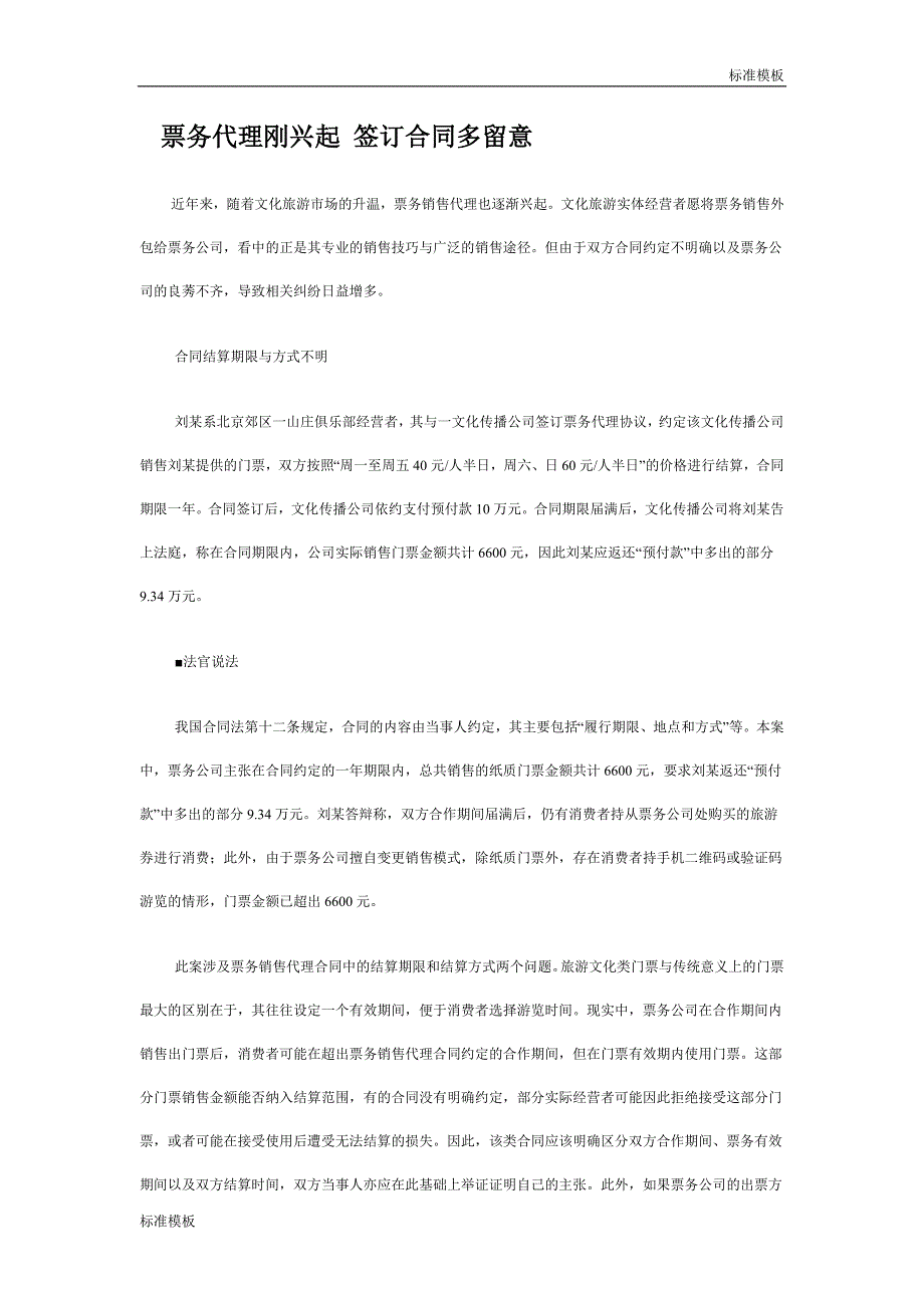 （精选模板）：票务代理合同签订注意事项_第1页