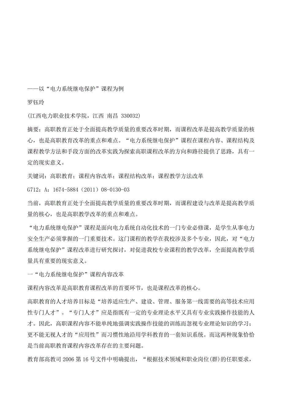 高职专业课程改革的探索与实践-以电力系统继电保护课程为例_第2页