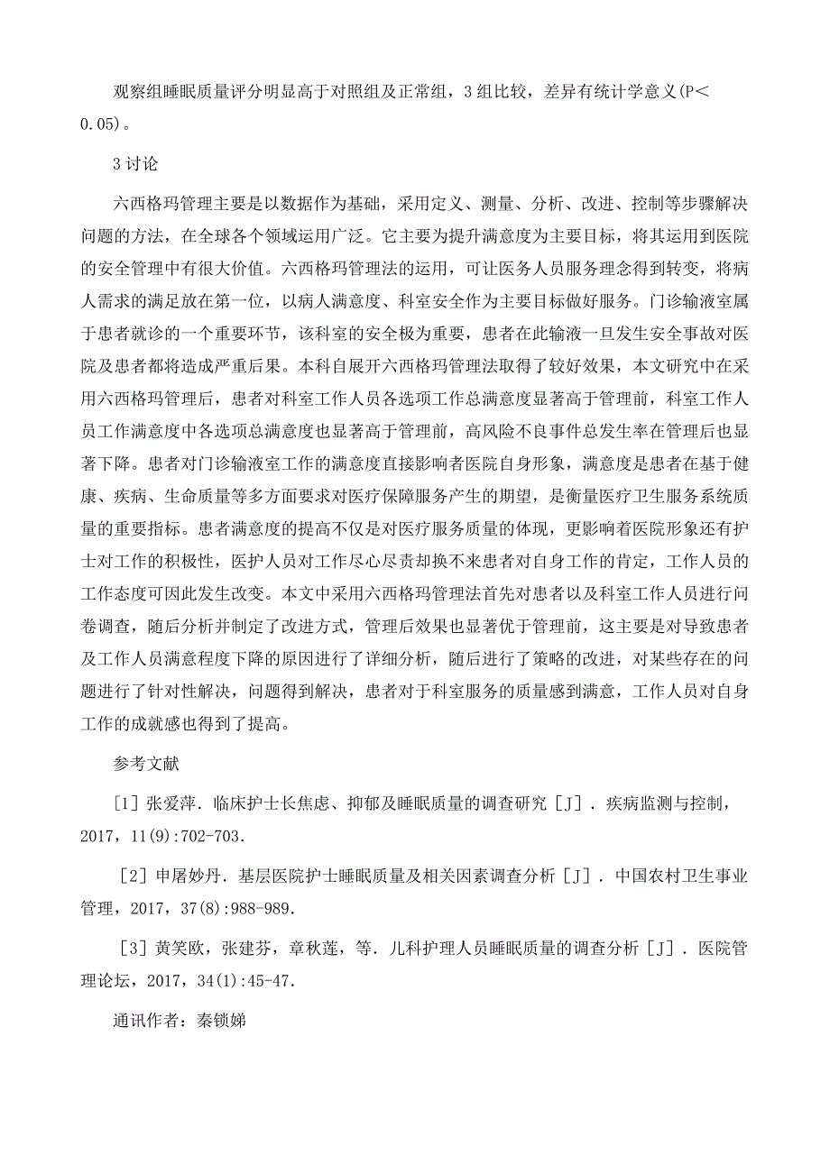 门诊输液室护理人员负性情绪及睡眠质量调查分析_第4页