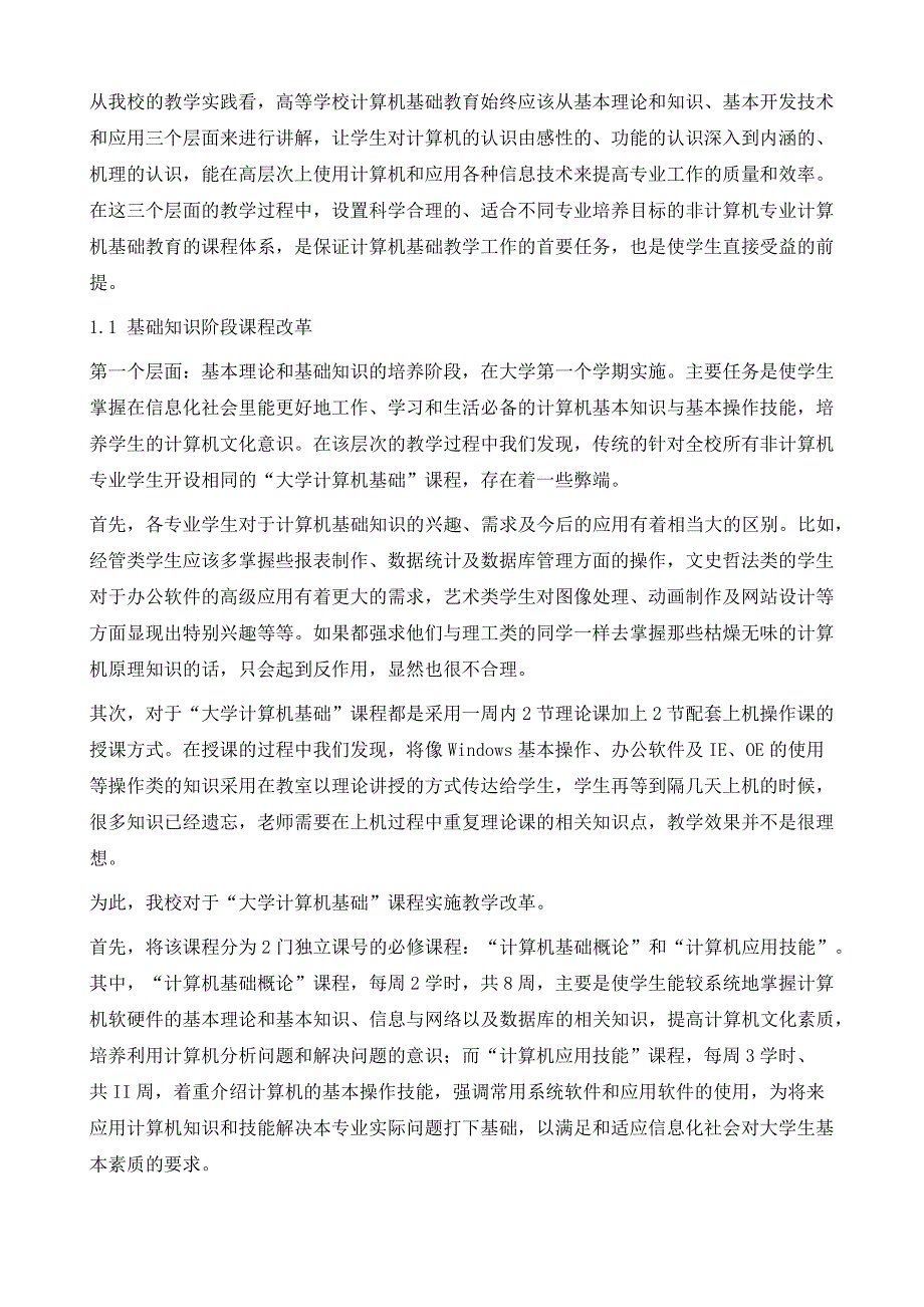 面向能力培养的高校非计算机专业计算机基础教学改革与实践_第3页