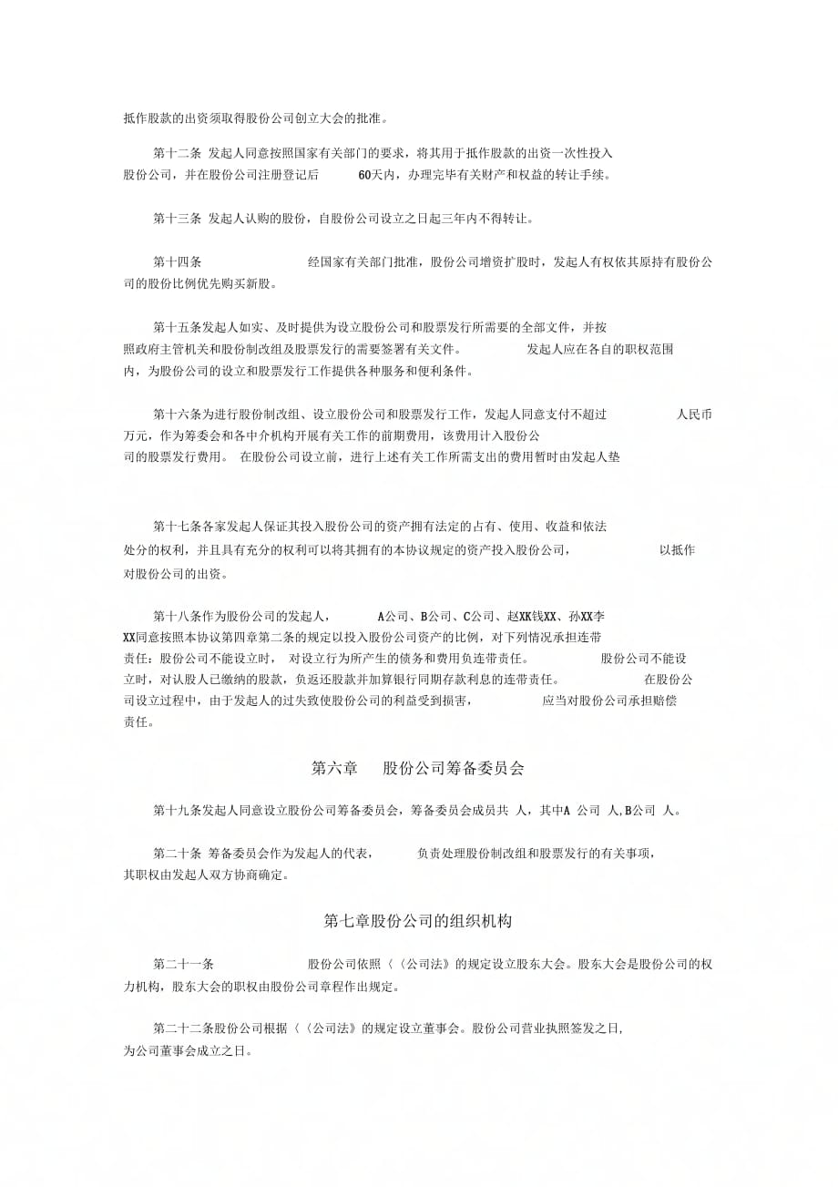 公司(筹)发起人协议书[1]_第4页