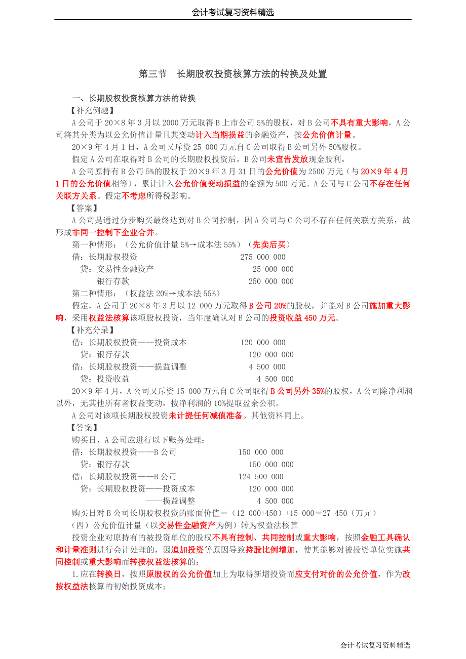 （会计考试复习资料）第28讲_长期股权投资核算方法的转换（2）长期股权投资的处置_第1页