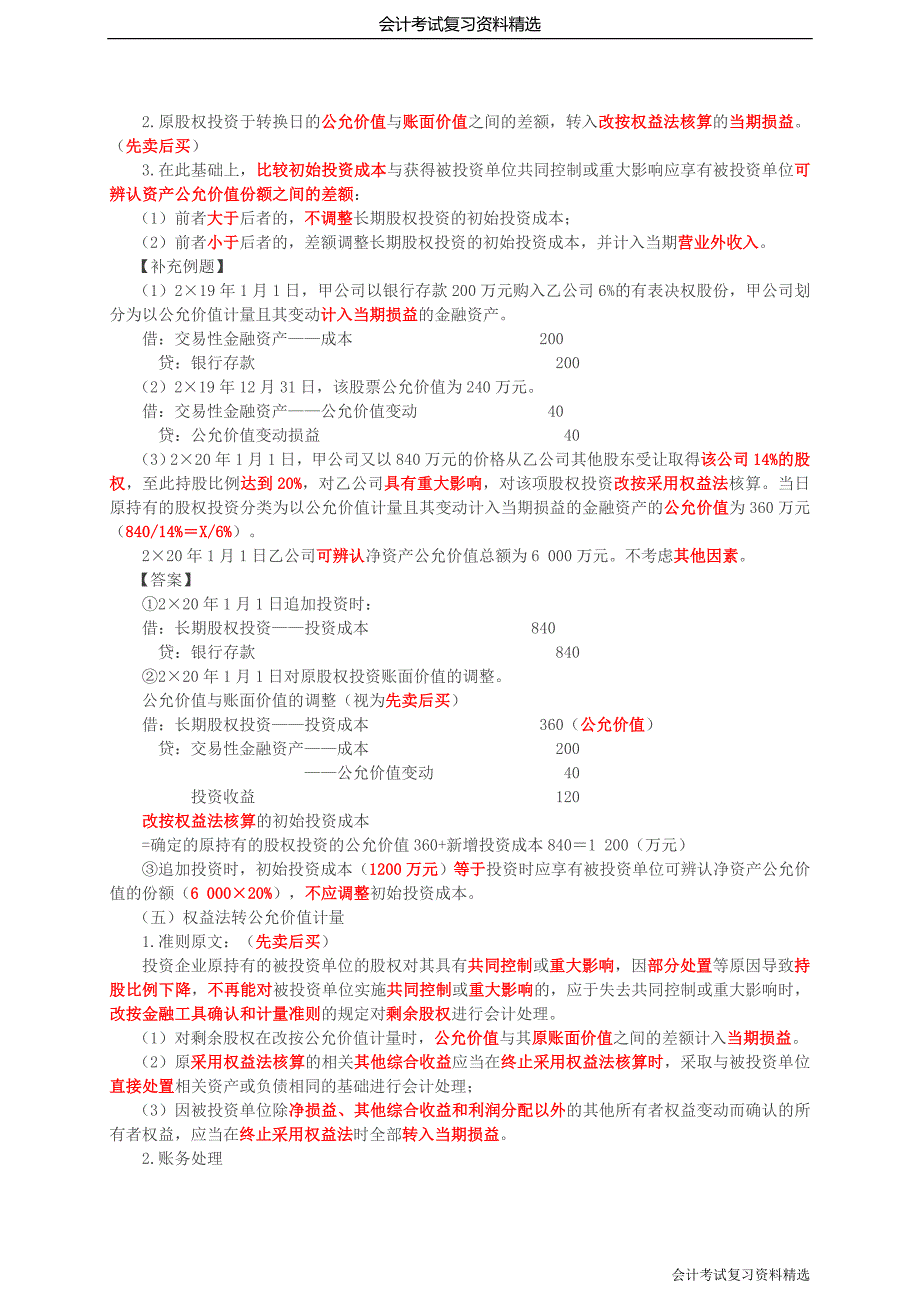 （会计考试复习资料）第28讲_长期股权投资核算方法的转换（2）长期股权投资的处置_第2页