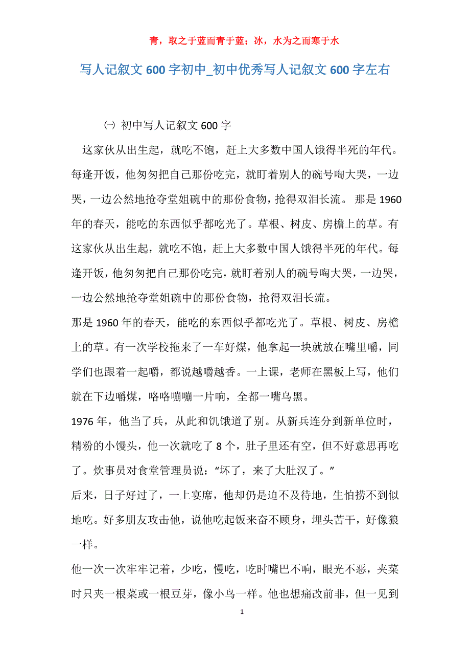 实用写人记叙文600字初中_初中优秀写人记叙文600字左右报告_第1页