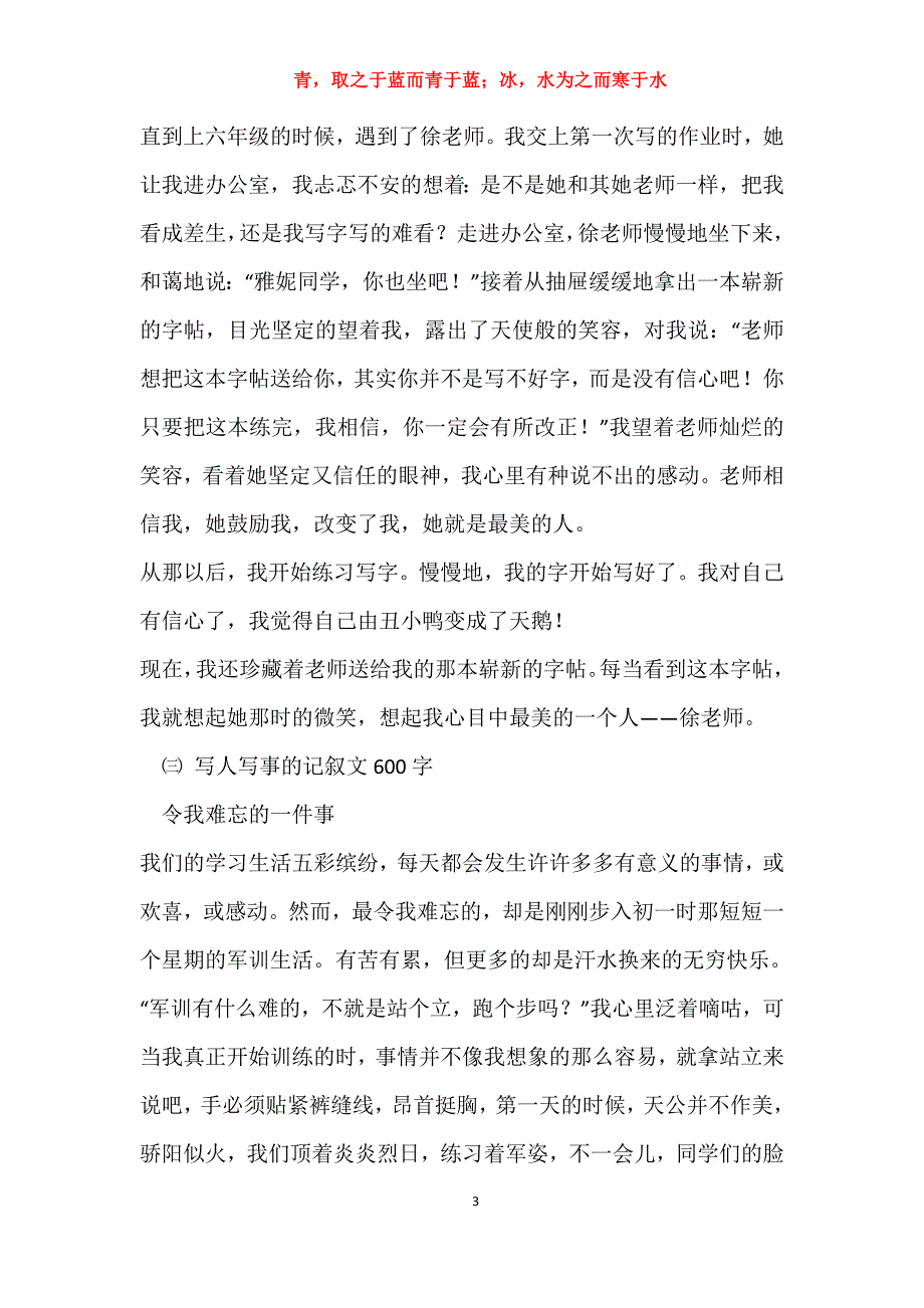 实用写人记叙文600字初中_初中优秀写人记叙文600字左右报告_第3页