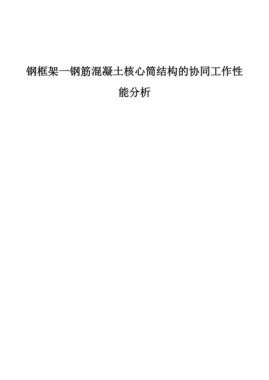 钢框架一钢筋混凝土核心筒结构的协同工作性能分析_第1页