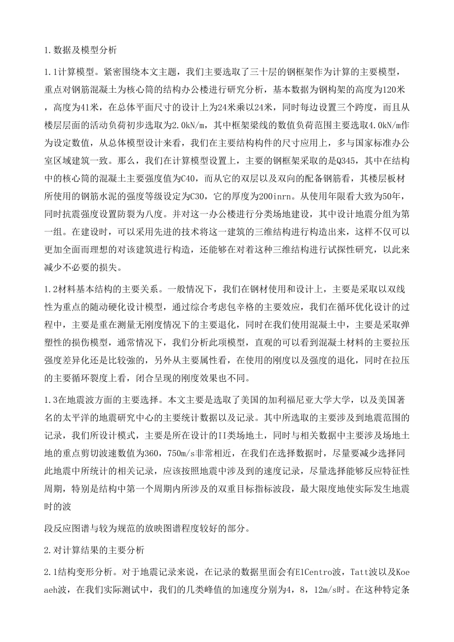 钢框架一钢筋混凝土核心筒结构的协同工作性能分析_第3页