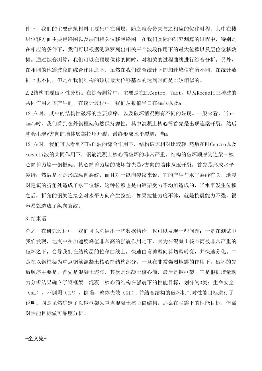 钢框架一钢筋混凝土核心筒结构的协同工作性能分析_第4页