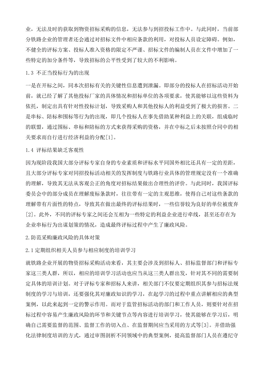 铁路企业防范物资招标采购廉政风险分析_第3页