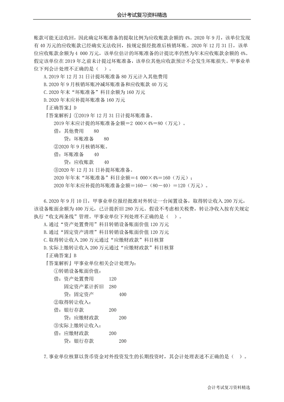 （会计复习资料）会计考试复习资料kjsw_xt_gjh_jy1801_第3页