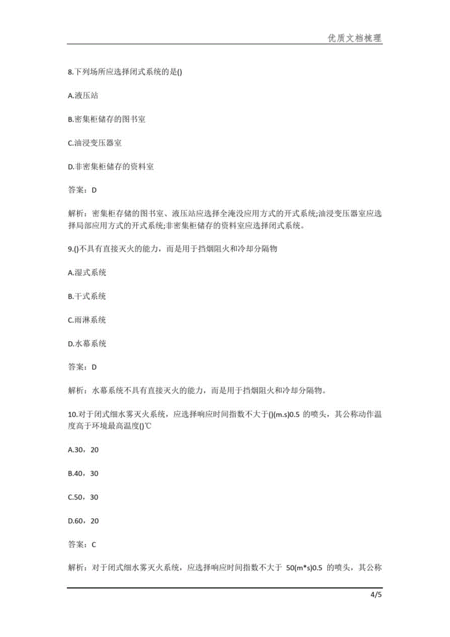 消防工程师考试一级技术实务试题_第4页