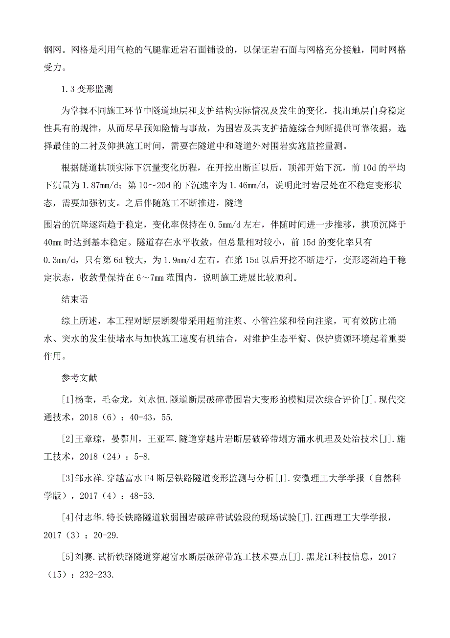 铁路隧道断层破碎带施工技术研究_第4页