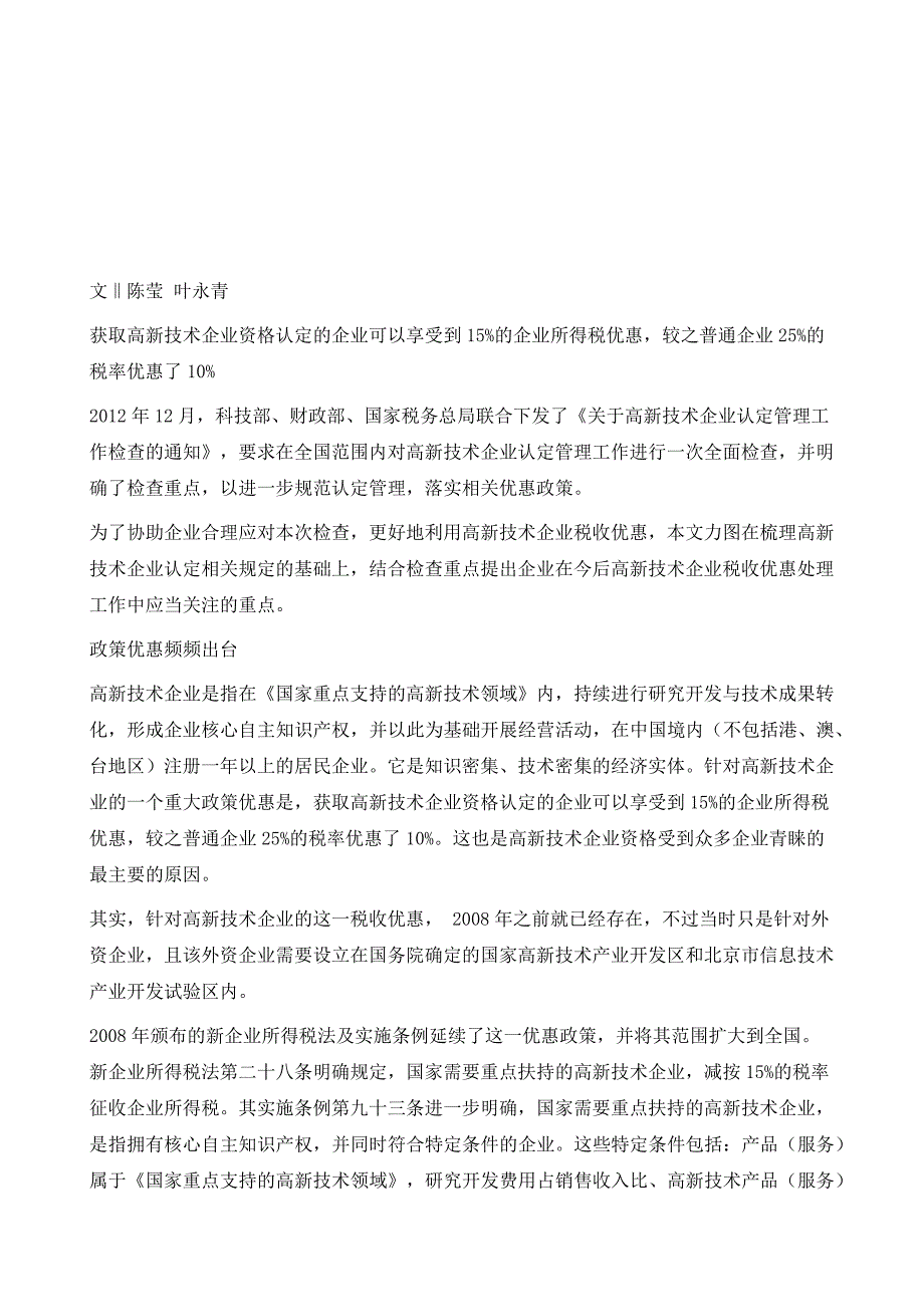 高新技术企业税收优惠的关注重点_第2页