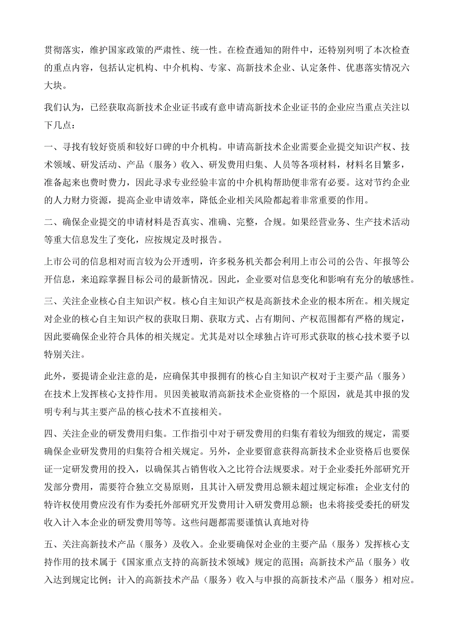 高新技术企业税收优惠的关注重点_第4页