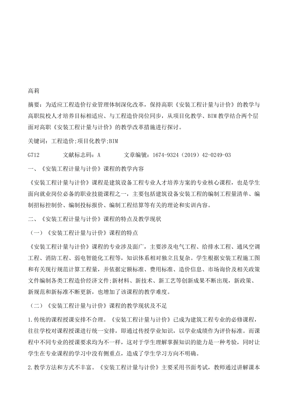 高职《安装工程计量与计价》的教学改革措施_第2页